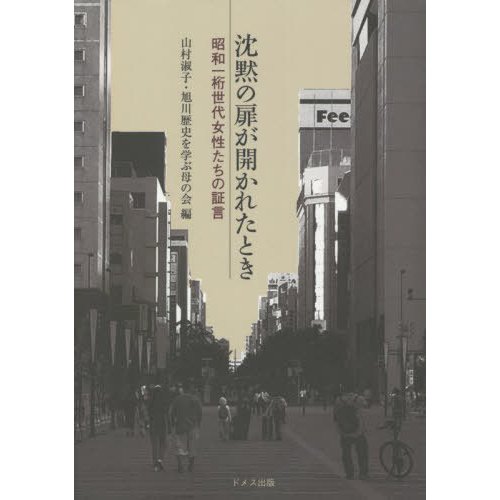 沈黙の扉が開かれたとき 昭和一桁世代女性たちの証言