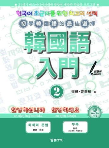 韓國語入門（2）[二手書_良好]