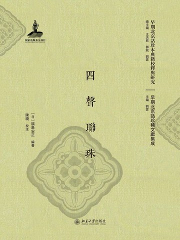 【電子書】四聲聯珠