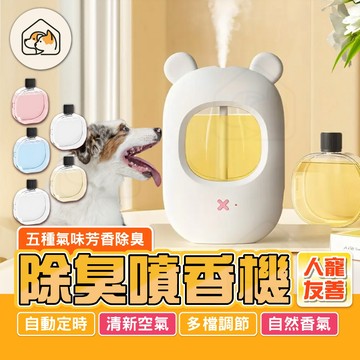 《家有毛孩🐾》除臭噴香機 定時香薰機 五檔智能設計 芳香機 人寵友善 寵物可用 除臭專用 循環霧化 可愛造型 香氣持久