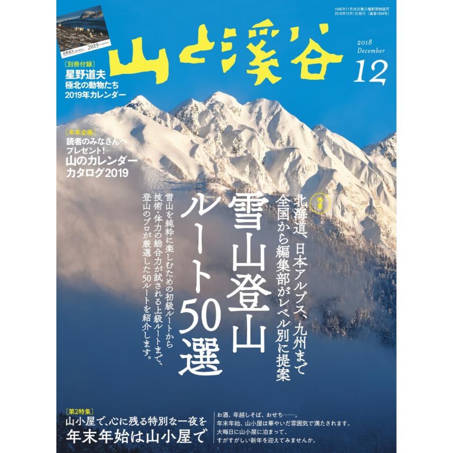 月刊山と溪谷 2018年12月号 電子書籍版   月刊山と溪谷編集部