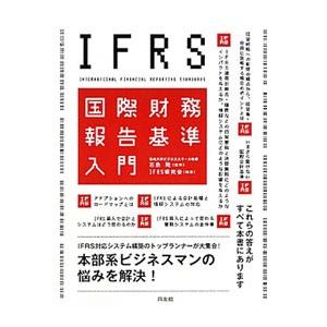 ＩＦＲＳ国際財務報告基準入門／石島隆