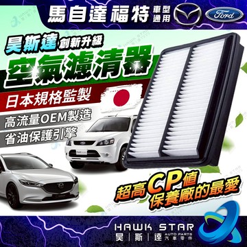 福特 馬自達 ESCAPE TRIBUTE邱比特 MAZDA 6 馬6 MPV 空氣濾清器 空氣心子 空氣濾網 副廠櫻花