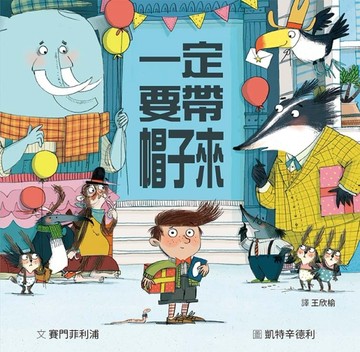 一定要帶帽子來【二手書_近全新】TAAZE讀冊生活