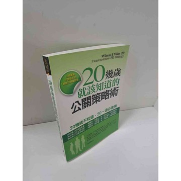 【雷根360免運】【送贈品】20幾歲就該知道的公關策略術 #9成新 #九成新【P-A3393】