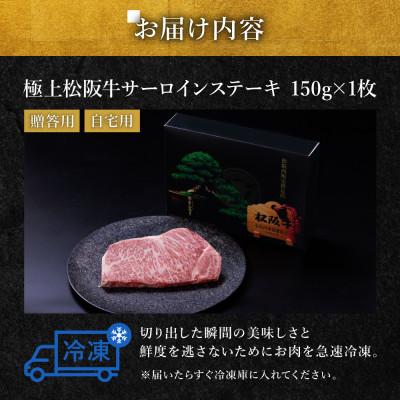 ふるさと納税 松阪市 極上松阪牛サーロインステーキ (150g×1枚)