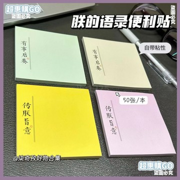 🤞超夯好物🤞新款創意朕的語錄便利貼中國風文字簡約搞怪學生粘性強可撕記事本