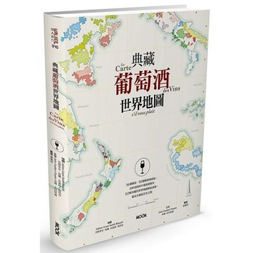 全新 / 典藏葡萄酒世界地圖 / 作者：朱爾．高貝特潘 / 出版社：墨刻 / 定價:1200