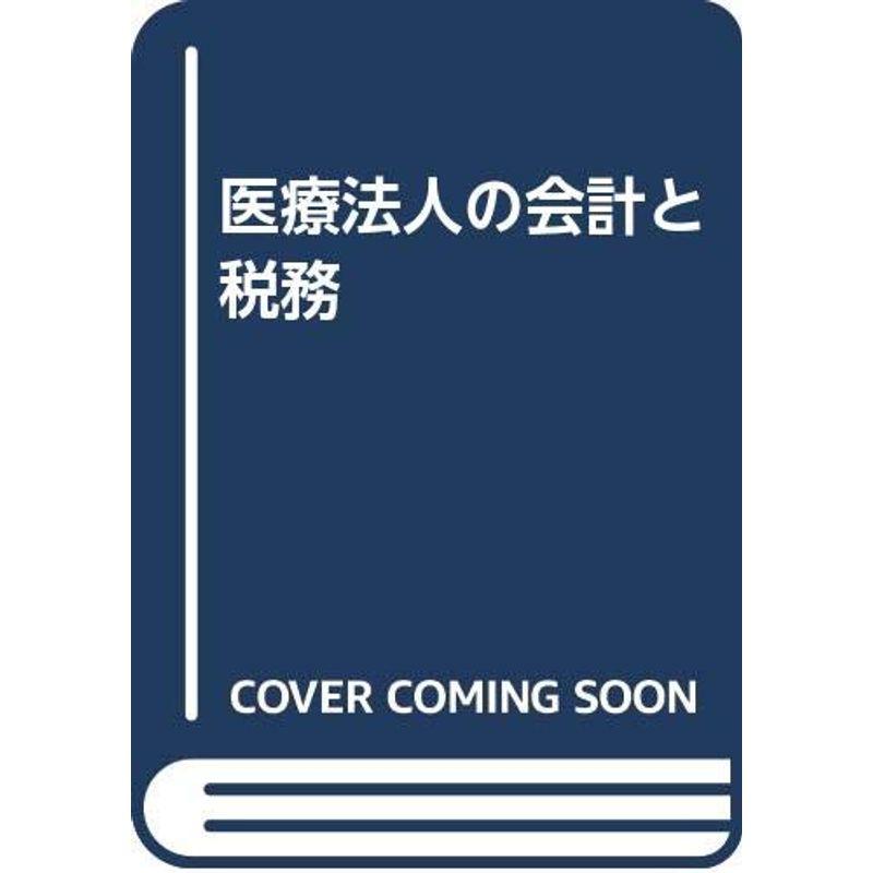 医療法人の会計と税務