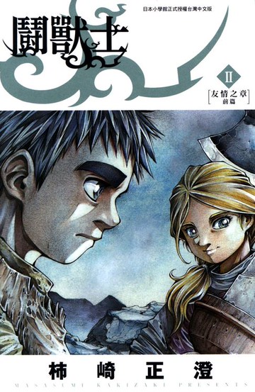 【電子書】鬪獸士(02)