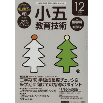 小五教育技術(２０１６年１２月号) 月刊誌／小学館