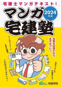 マンガ宅建塾 2024年版