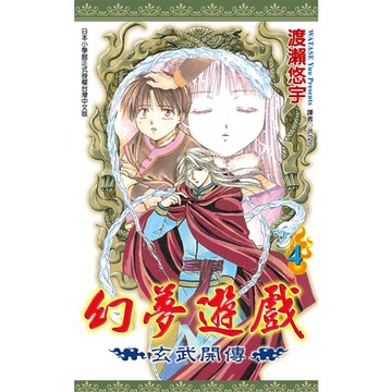 幻夢遊戲-玄武開傳(04)_Readmoo 讀墨電子書