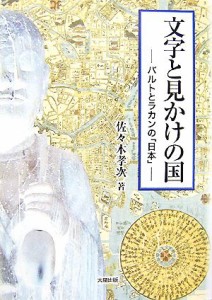  文字と見かけの国 バルトとラカンの日本／佐々木孝次