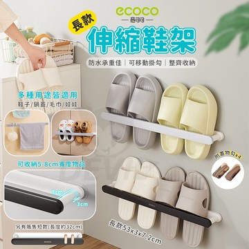 意可可 ecoco｜長款 置物架 收納架 毛巾架 壁掛伸縮鞋架 鞋架 伸縮 收納架 拖鞋架 鍋蓋架 雨傘架 掛架