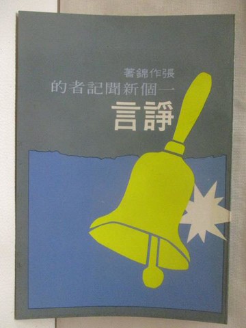 【書寶二手書T2／傳記_MWU】一個新聞記者的諍言_張作錦