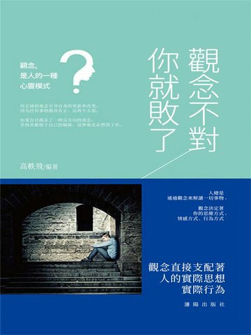 【電子書】觀念不對，你就敗了