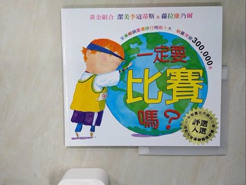 【書寶二手書T2／少年童書_SDX】一定要比賽嗎?_潔美李寇蒂斯