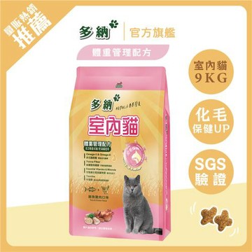 【Donna 多納】 室內貓體重管理/過胖貓9kg貓飼料｜官方直營 /貓乾糧/化毛保健飼料