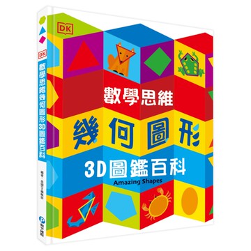 (DK)數學思維幾何圖形3D圖鑑百科【厚紙翻翻遊戲書，動手實際畫出幾何圖形，並將