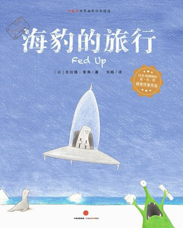 【電子書】海豹的旅行
