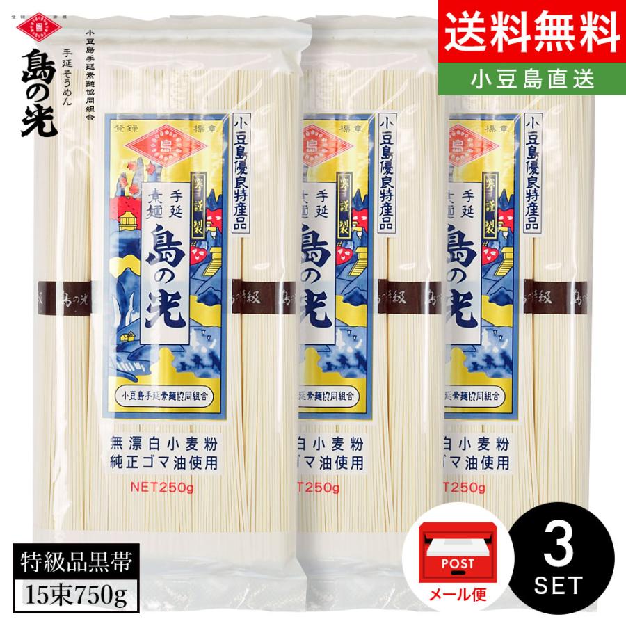 小豆島手延素麺 島の光 特級品黒帯 3袋(50g×15束) 7人前 メール便送料無料 手延べそうめん 限定 高級 お中元 お盆 贈り物 オリーブアイランド