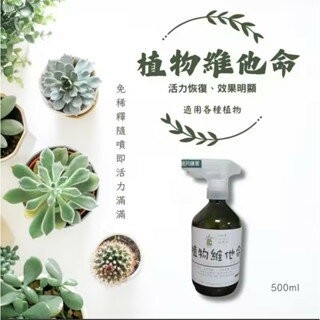【粿女兒商行】??預購 植物維他命 500ml 植物園藝