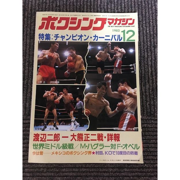 ボクシング・マガジン 1982年12月号   チャンピオン・カーニバル、渡辺二郎―大熊正二戦・詳報