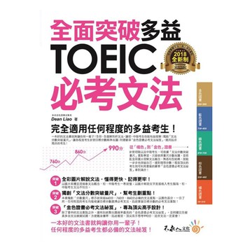 不求人全面突破全新制多益TOEIC必考文法