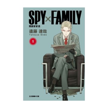SPY×FAMILY間諜家家酒(1)