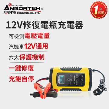 [快速出貨]【安伯特】12V修復電瓶充電器 男性禮物 男友禮物 爸爸禮物 生日禮物 交換禮物