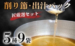 匠厳選 削りぶし おすすめ セット 合計 5種 9袋 花かつお 3袋 ソフト削り 3袋 だしパック 3種 各1袋 国産 出汁 鰹 詰め合わせ