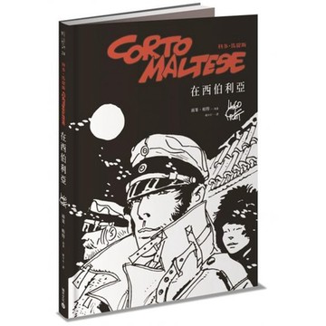 全新 / 科多．馬提斯Corto Maltese：在西伯利亞 / 積木文化 / 定價:580