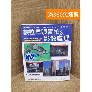 【雷根360免運】【送贈品】數位單眼實拍&影像處理 #八成新 #九成新【QEF139】