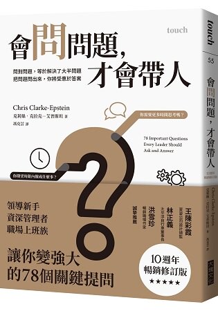 會問問題，才會帶人：問對問題，等於解決了大半問題 把問題問出來，你將受惠於答案(10週年暢銷修訂