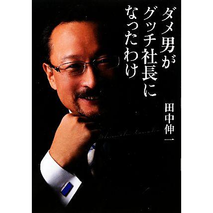 ダメ男がグッチ社長になったわけ／田中伸一