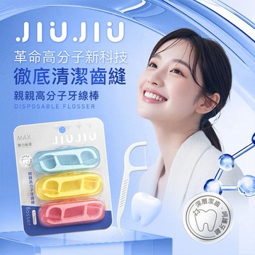 JIUJIU~親親高分子牙線棒(10入x3盒)