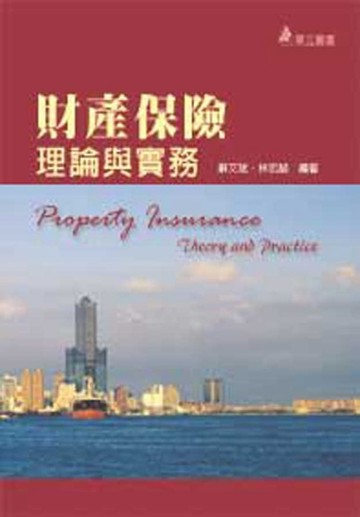 財產保險理論與實務[二手書_良好]