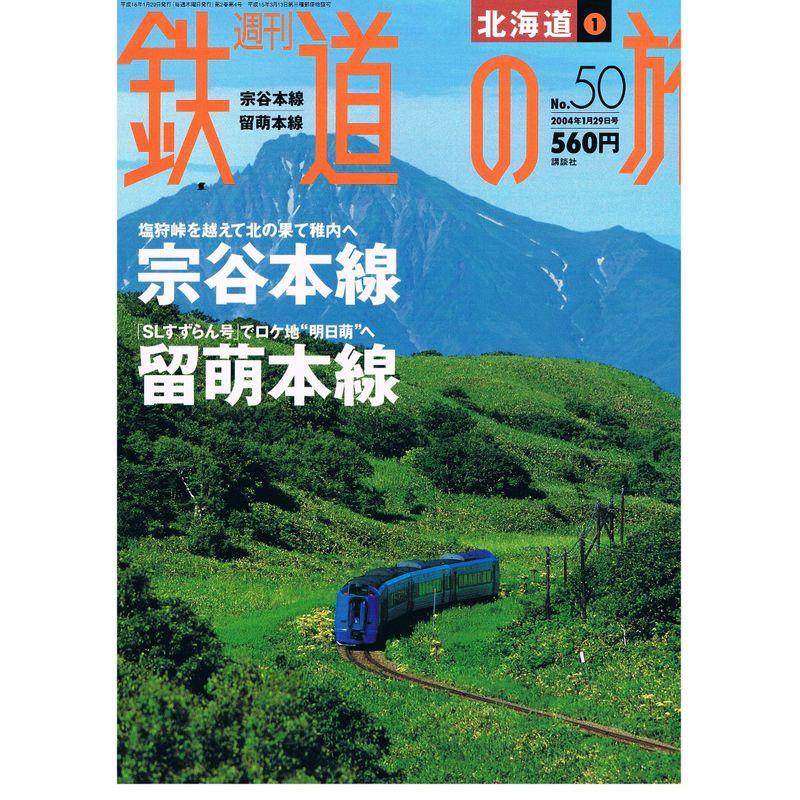 北海道?宗谷本線 留萌本線 (週刊鉄道の旅)