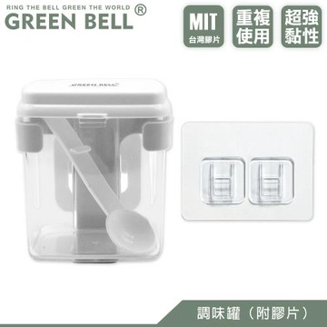 GREEN BELL 綠貝 無痕調味盒(附膠片)