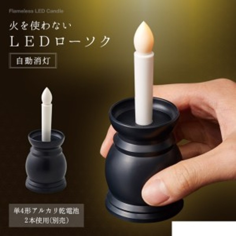 火を使わないLEDローソク自動消灯 1008790 通販 LINEポイント最大1.0%GET | LINEショッピング