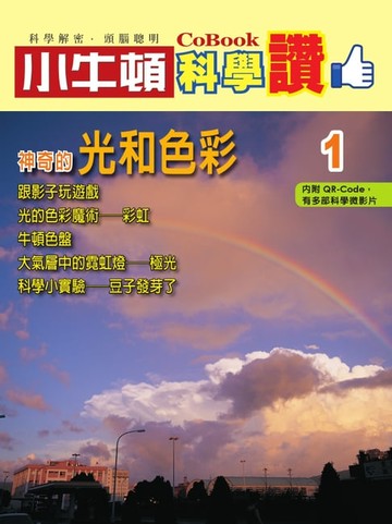 【電子書】神奇的光和色彩