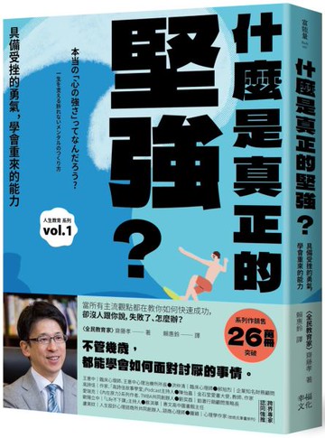 什麼是真正的堅強？：具備受挫的勇氣，學會重來的能力【全民教育學者齋藤孝的「人生教育」系列vol.1】【城邦讀書花園】