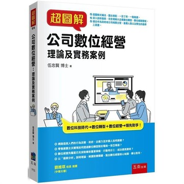 超圖解公司數位經營：理論及實務案例【布拉森書店】