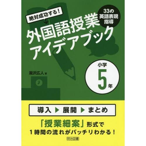 絶対成功する 外国語授業33の英語表現指導アイデアブック 小学5年