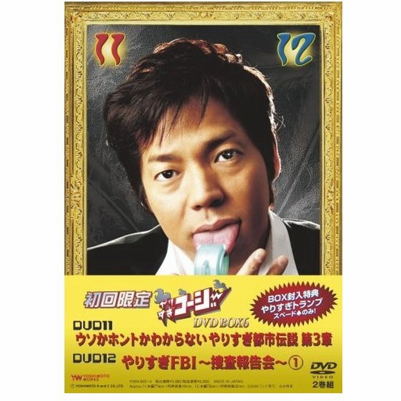 やりすぎコージー Dvd Box6 ウソかホントかわからない やりすぎ都市伝説 第3章 やりすぎfbi 捜査報告会 1 通販 Lineポイント最大get Lineショッピング