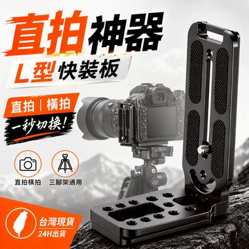 通用L型快拆板 快裝板 豎拍板 快裝垂直手把 穩定器L豎拍攝影支架 L豎拍板 單反相機三腳架快拆板 Sony Canon