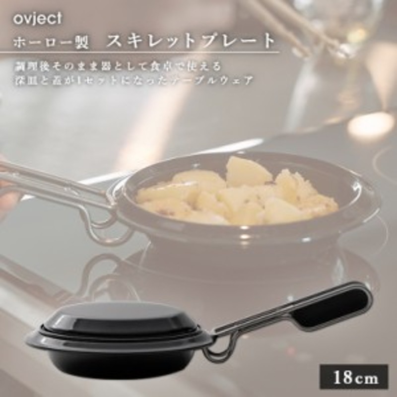 ovject スキレットプレート 18cm BK - バーベキュー・焚き火