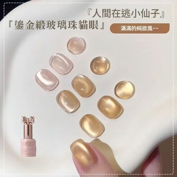 💫隔日到貨💫美麗佳人 仙女瓶 花日季 鎏金緞貓眼新款玻璃珠貓眼美甲膠流行顯白百搭美甲店專用10ml