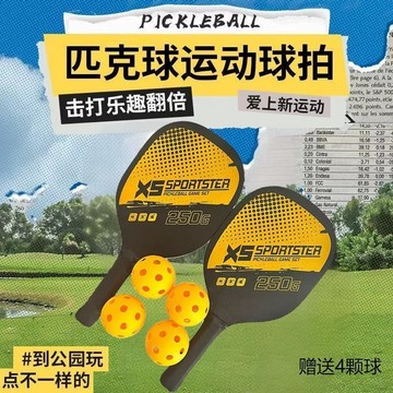 【免運速達】💌匹克球拍套組 匹克球 匹克球拍 pickleball球拍 贈收納袋 皮克球 匹克球球拍 初学者 兒童成人